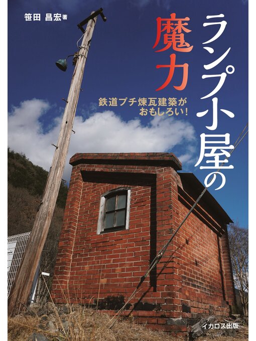 Title details for ランプ小屋の魔力 by 笹田昌宏 - Available